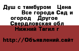 Душ с тамбуром › Цена ­ 3 500 - Все города Сад и огород » Другое   . Свердловская обл.,Нижний Тагил г.